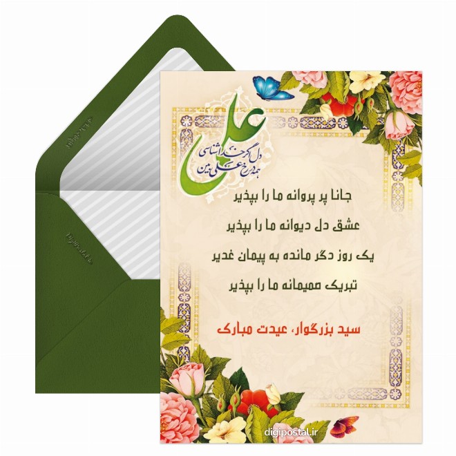 کارت پستال متن تبریک عید غدیر به سید