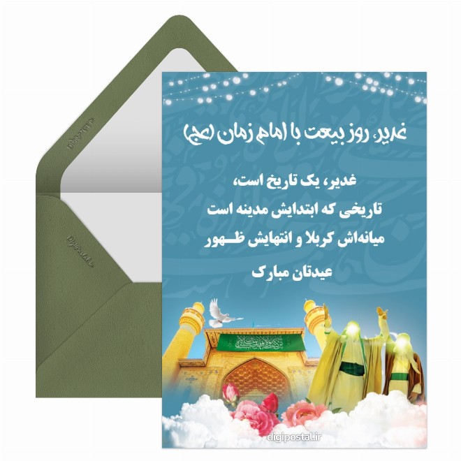 کارت پستال تبریک عید غدیرخم