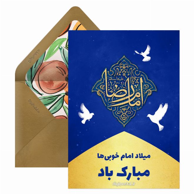 کارت پستال تولد امام رضا