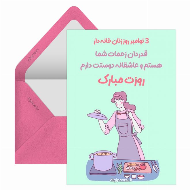 کارت پستال تبریک روز زنان خانه دار