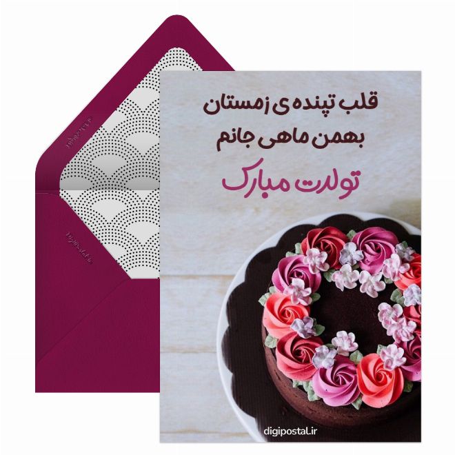 کارت پستال تولد بهمن ماه