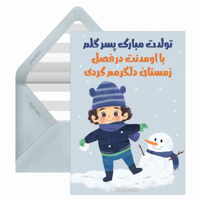کارت پستال تبریک تولد پسر زمستانی