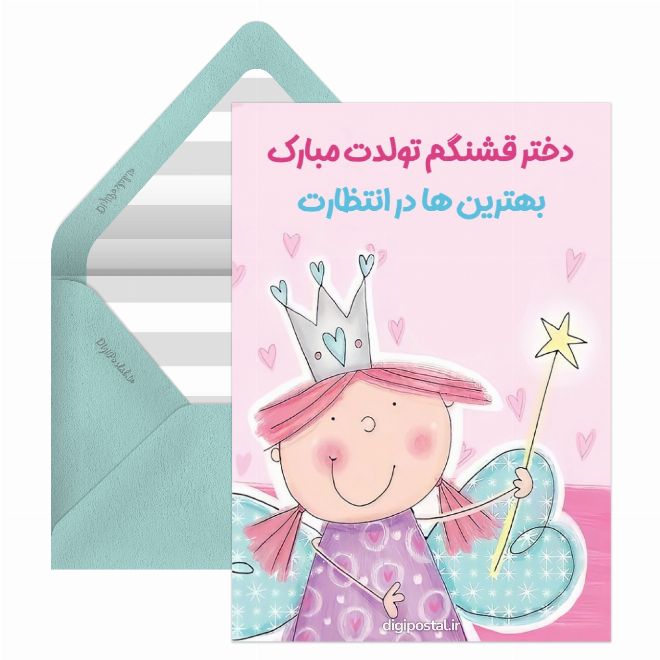 کارت پستال تبریک تولد دخترانه
