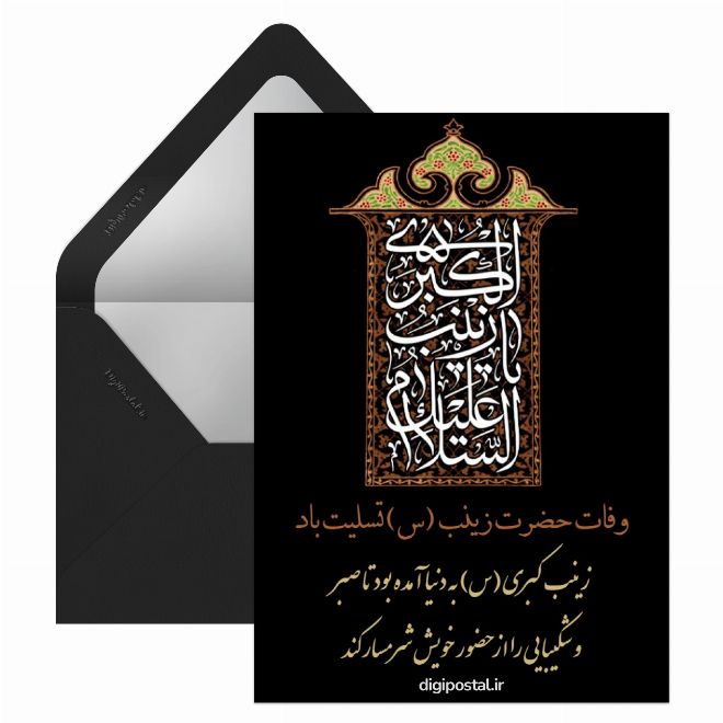 کارت پستال تسلیت برای وفات حضرت زینب