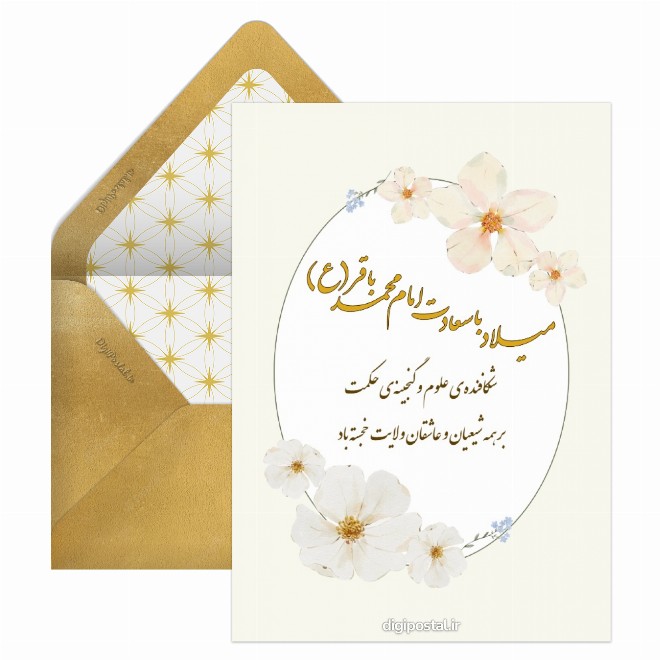 کارت پستال تبریک ولادت امام باقر