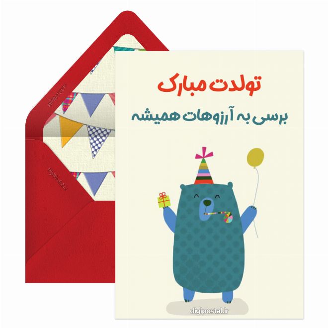 کارت پستال تبریک تولد خاص و ویژه