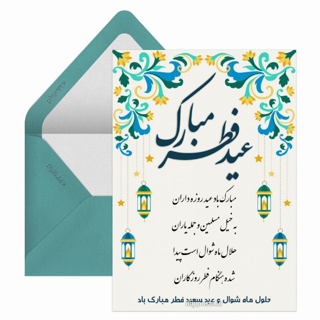 کارت پستال عید فطر مجازی