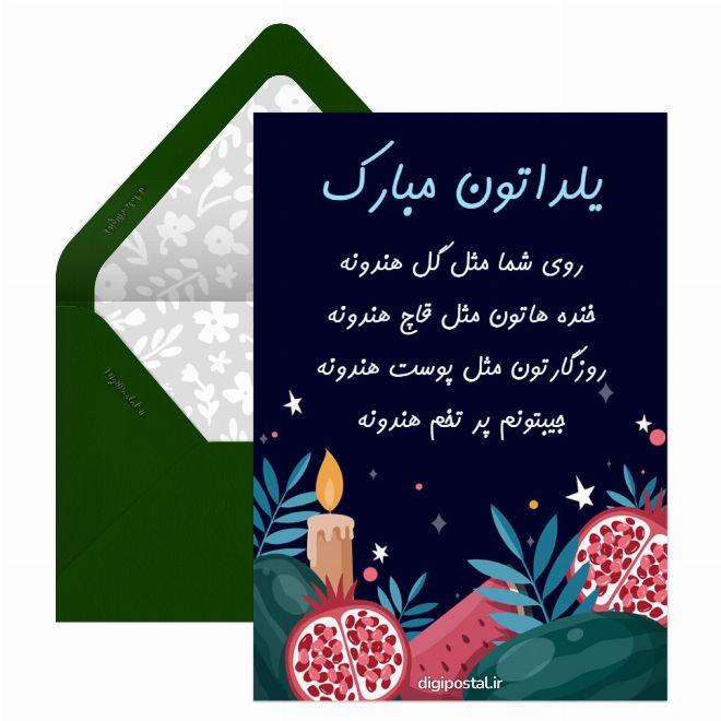 کارت پستال برگزاری شب یلدا مجازی