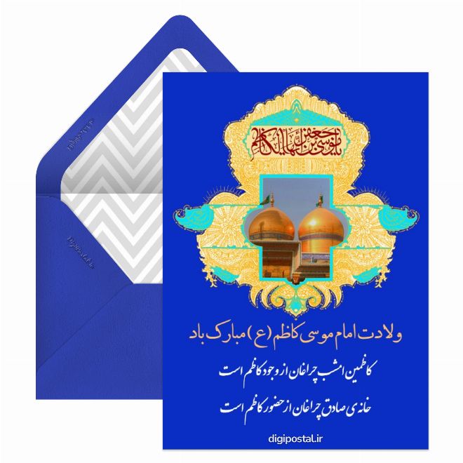کارت پستال تبریک ولادت امام کاظم