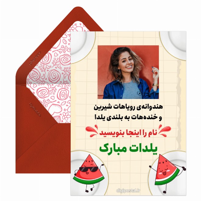کارت پستال یلدای عاشقانه تم هندوانه