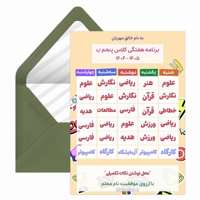 کارت پستال برنامه هفتگی کلاس پنجم 1404