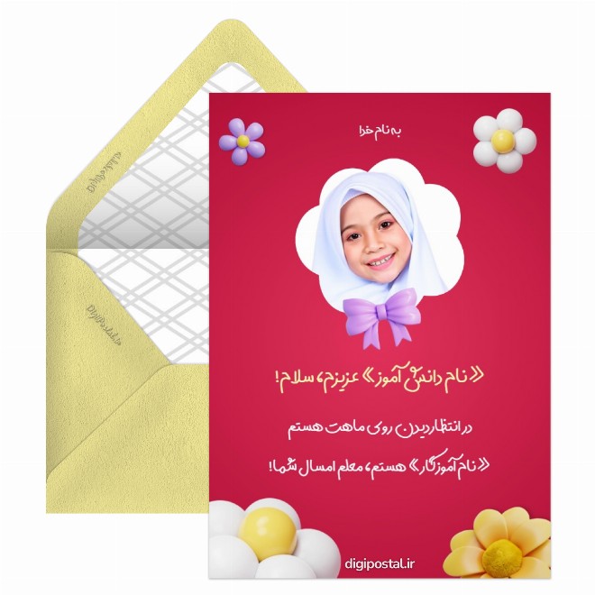 کارت پستال خوش آمدگویی به دانش آموز