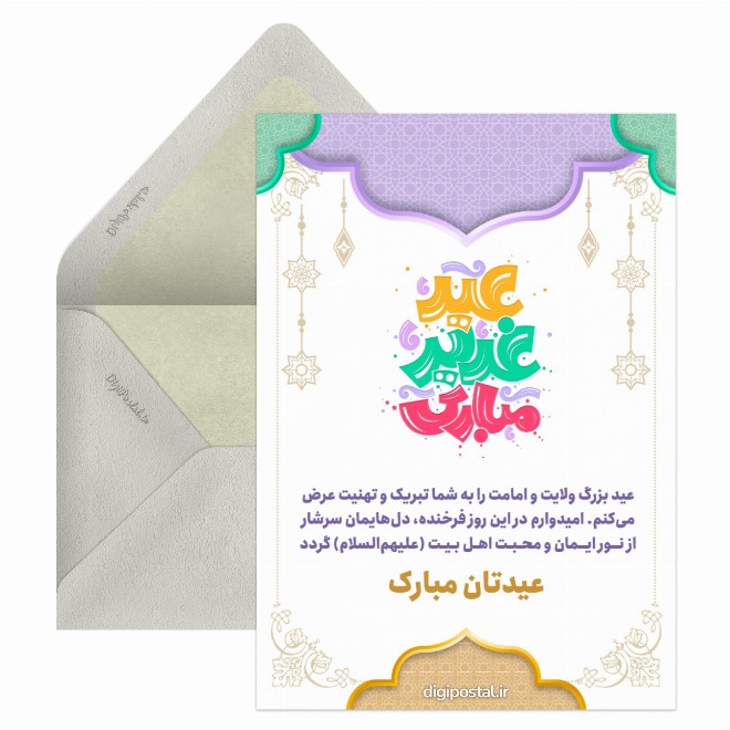 کارت پستال گرامیداشت عید ولایت