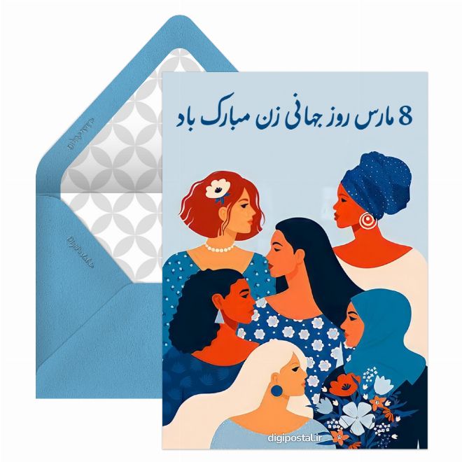 کارت پستال روز جهانی زن آنلاین
