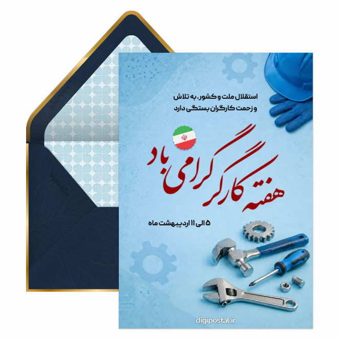 تبریک رسمی هفته کارگر