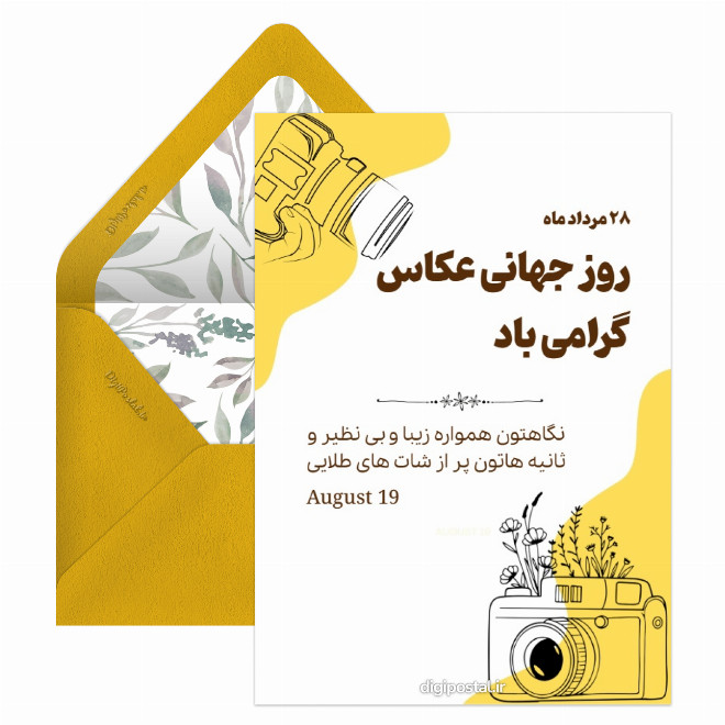 کارت تبریک روز جهانی عکاس