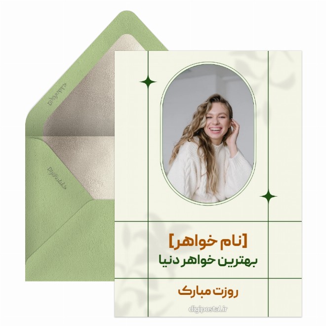 کارت پستال تبریک روز خواهر با عکس