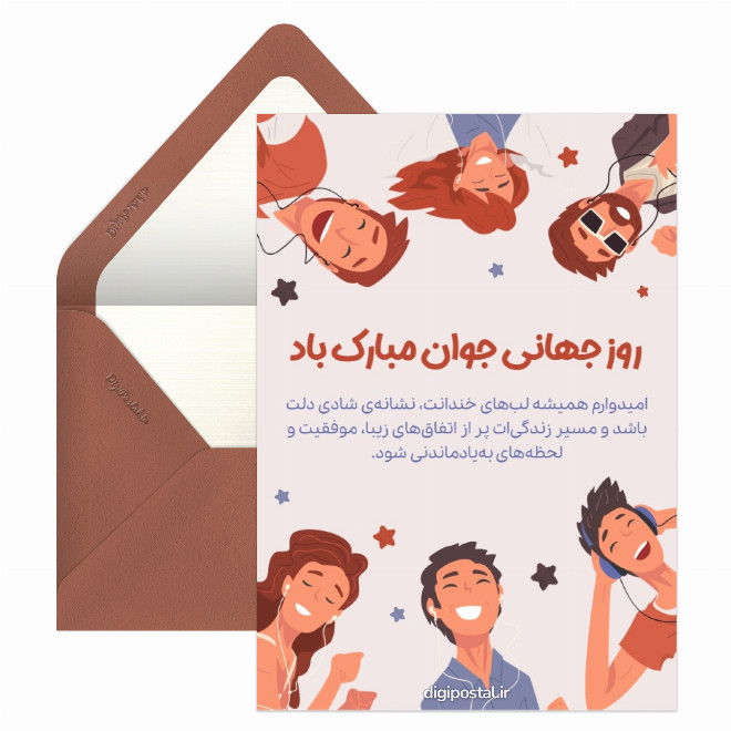 کارت تبریک روز جهانی جوانان