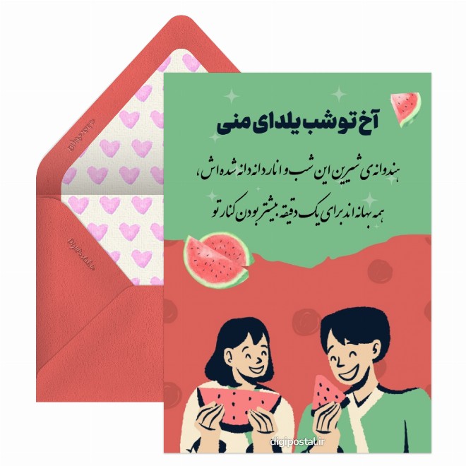 کارت پستال شب یلدات مبارک عشقم