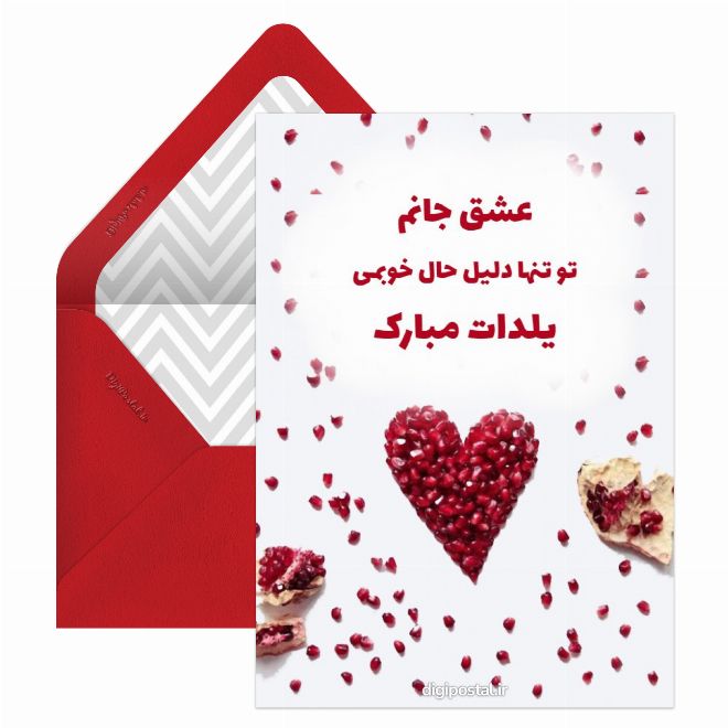 کارت پستال تبریک یلدا عاشقانه مجازی