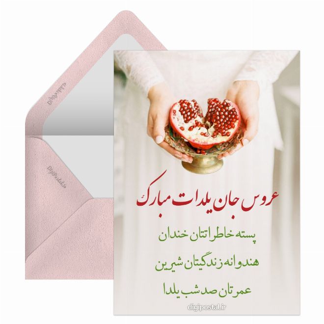 کارت پستال تبریک یلدا به تازه عروس