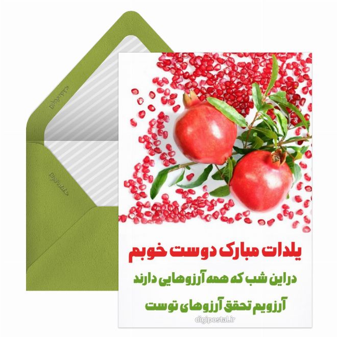 کارت پستال تبریک شب یلدا به دوست مجازی