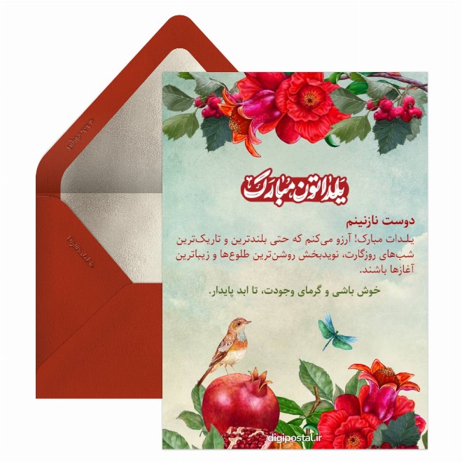کارت پستال تبریک یلدا به دوست با متن زیبا