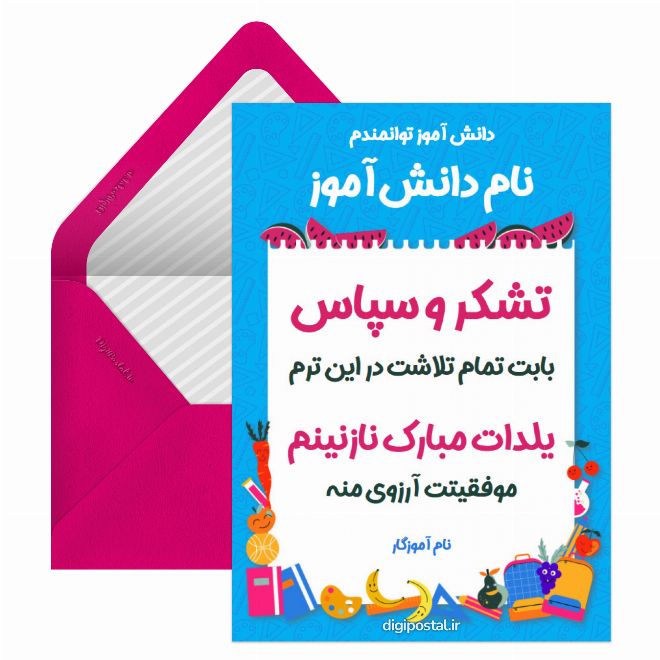 کارت پستال تبریک یلدا به دانش آموز