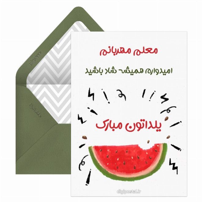 کارت پستال تبریک شب یلدا به معلم