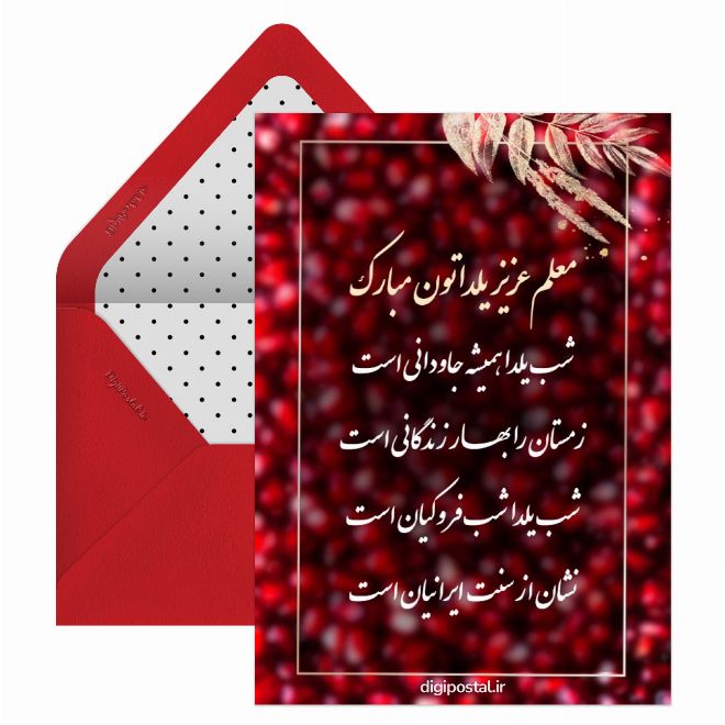کارت پستال تبریک یلدا به معلم از طرف دانش آموز
