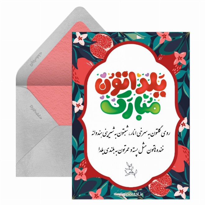 کارت پستال شب یلداتون مبارک