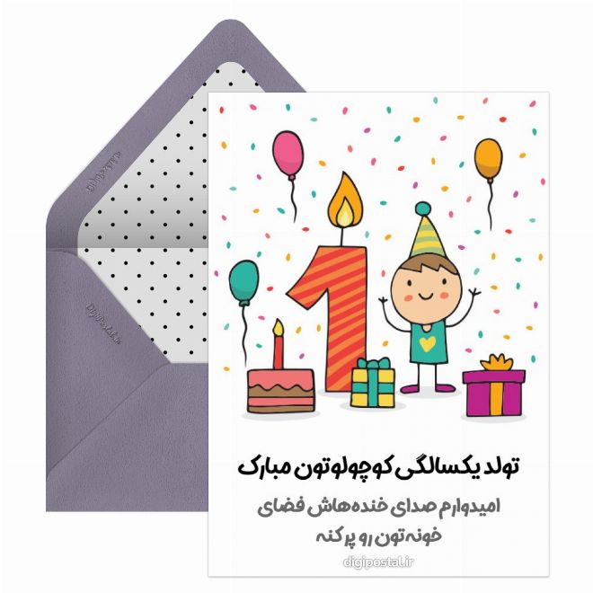 کارت پستال تولد یکسالگی کودک