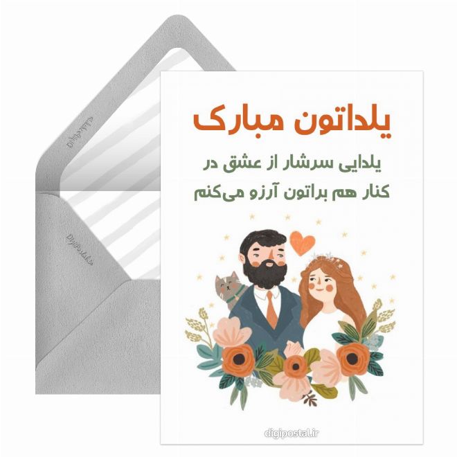 کارت پستال تبریک یلدا به عروس و داماد