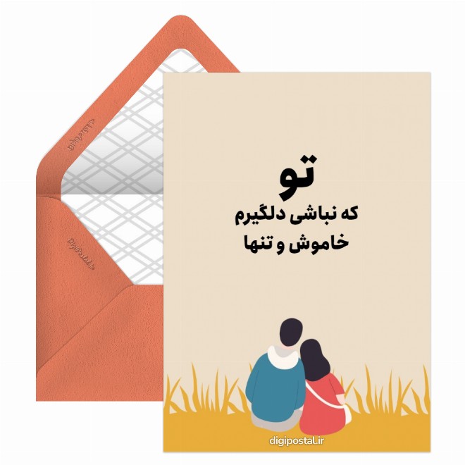 کارت پستال تو که نباشی