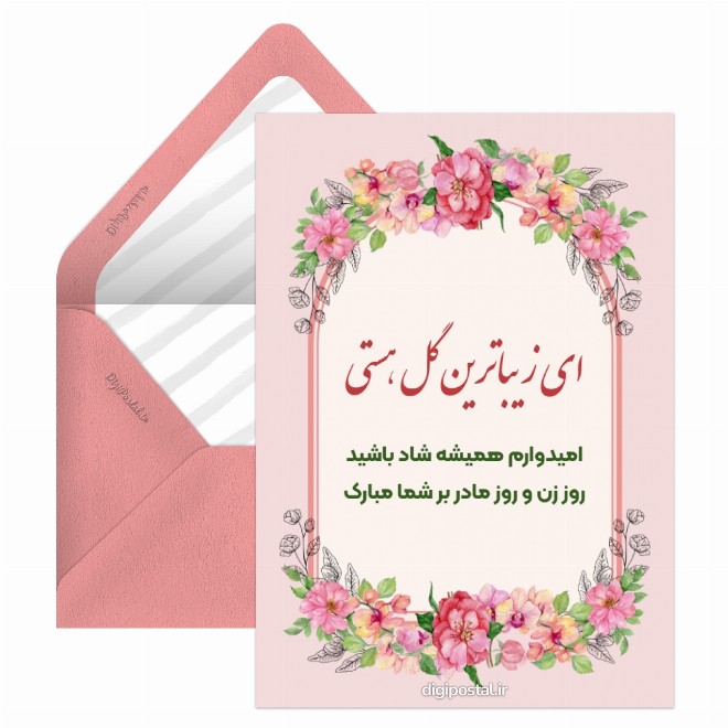 کارت پستال تبریک روز زن و مادر