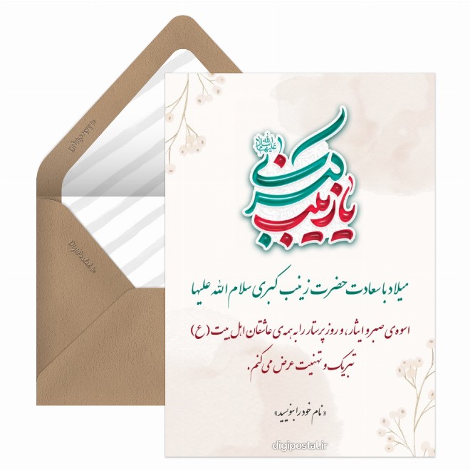 کارت پستال ولادت حضرت زینب مجازی