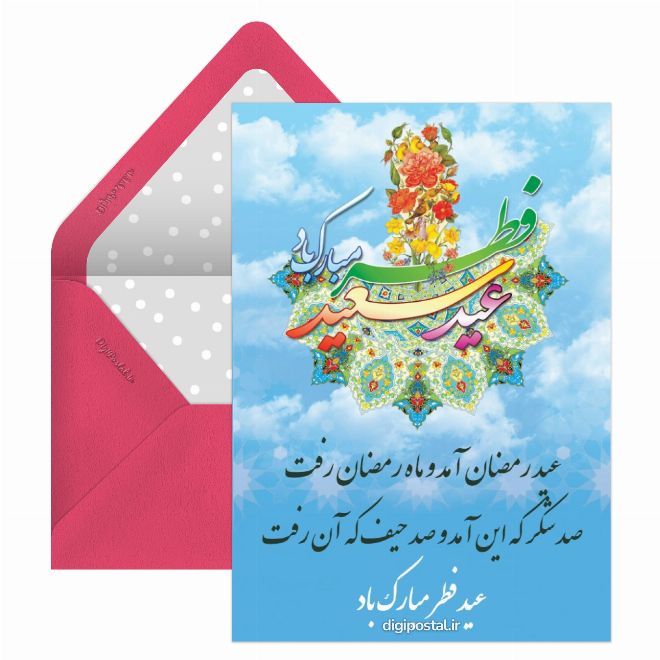 کارت پستال متن زیبا عید فطر مبارک