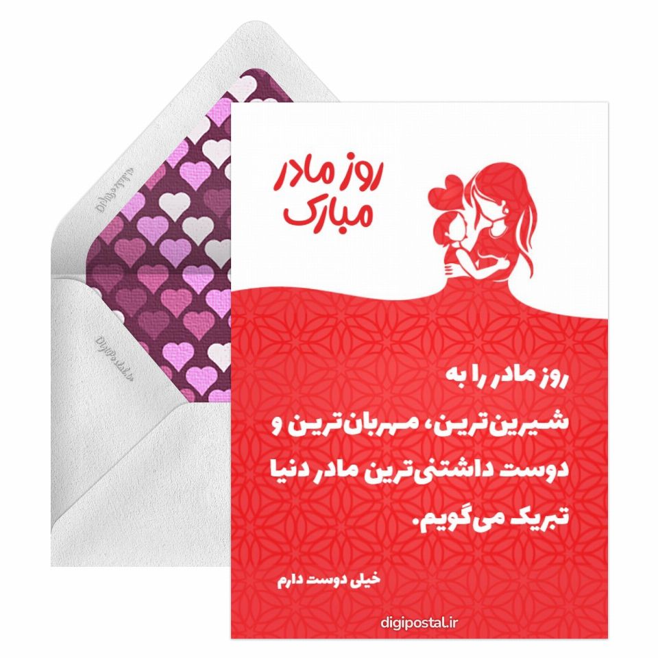 روز مادر اینترنتی کارت پستال دیجیتال