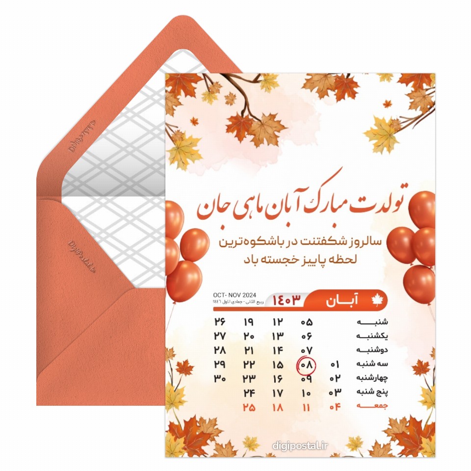 تقویم تولد آبان 1403 - کارت پستال دیجیتال