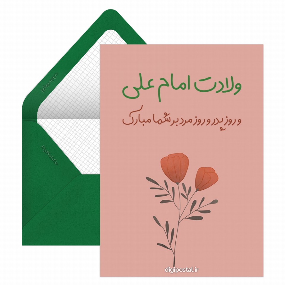تبریک میلاد امام علی و روز پدر کارت پستال دیجیتال 