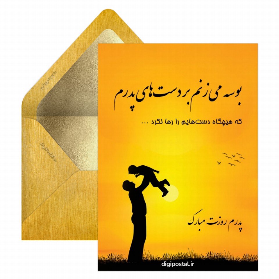 متن زیبای تبریک روز پدر و روز مرد به همراه کارت پستال مخصوص این روز 