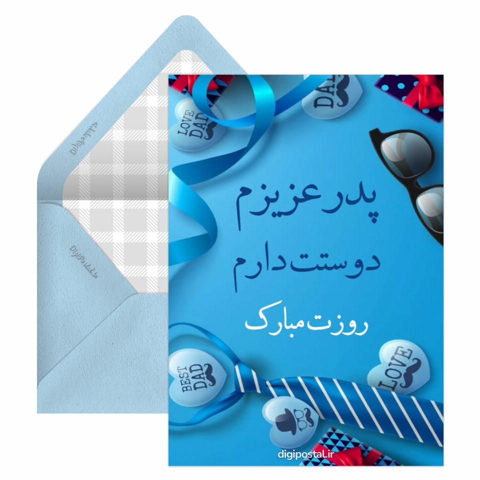 روز پدر کارت پستال دیجیتال 