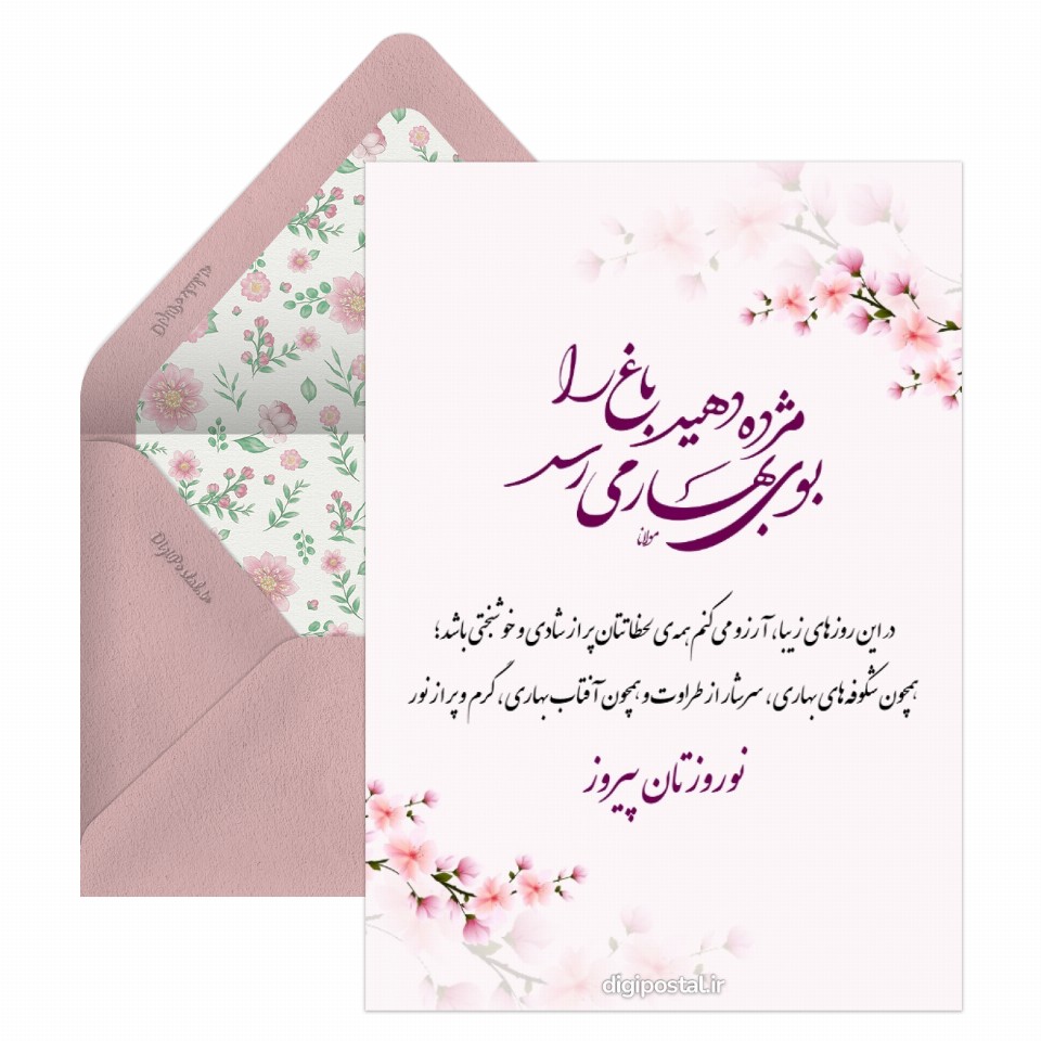 تبریک نوروز طرح شکوفه ها - کارت پستال دیجیتال