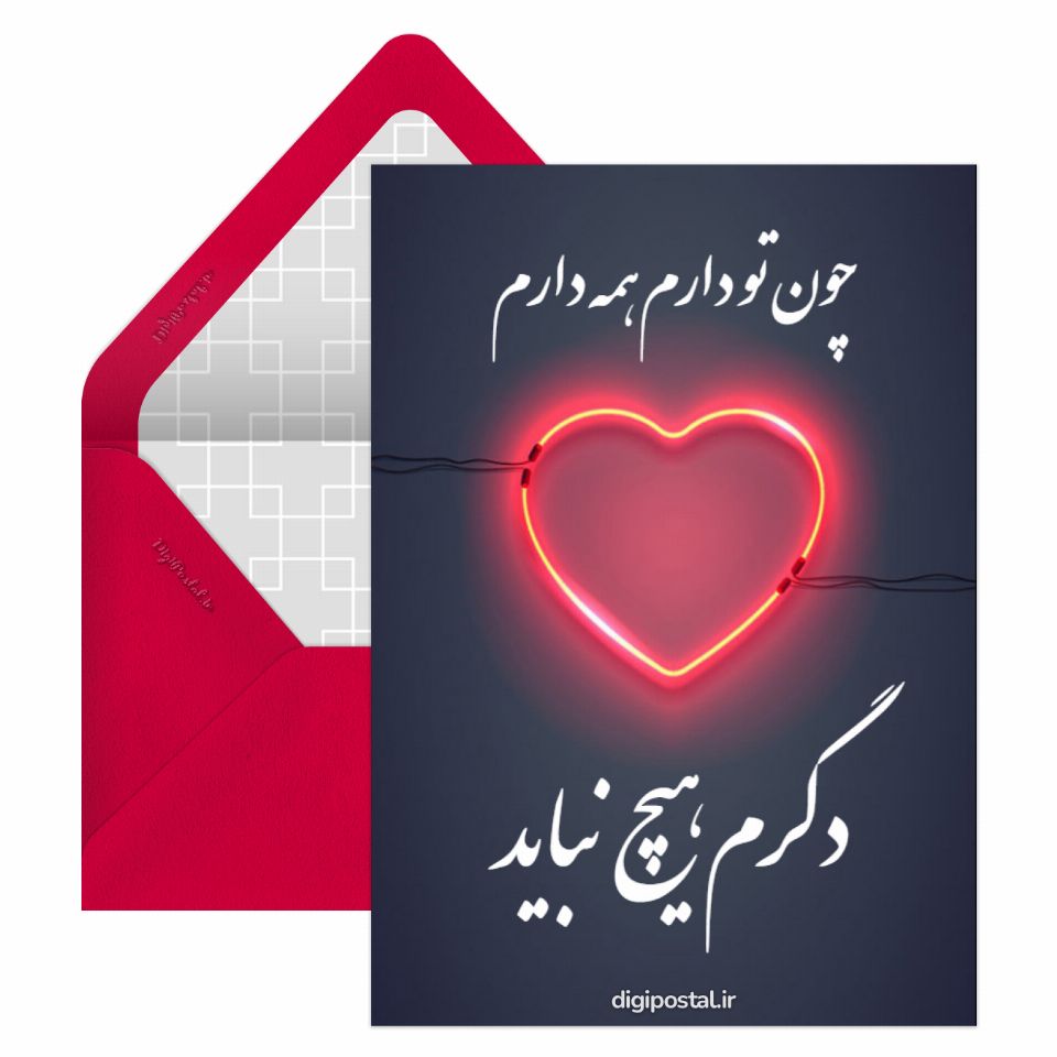 روز عشق اینترنتی کارت پستال دیجیتال