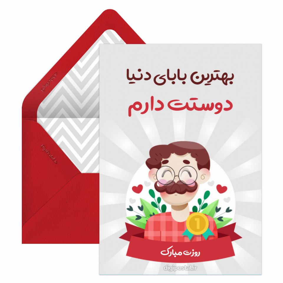 سه بعدی طرح روز پدر کارت پستال دیجیتال 