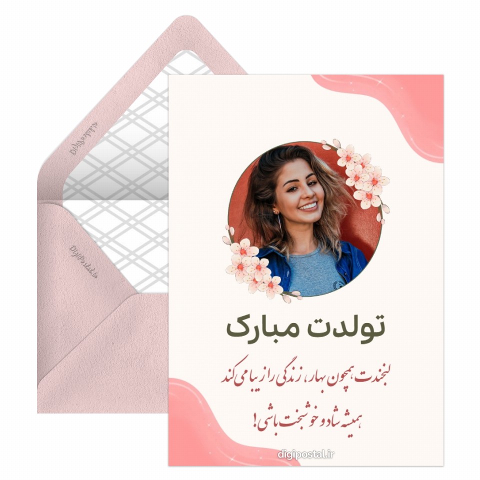 کارت پستال دیجیتال - هدیه آنلاین موزیکال رایگان