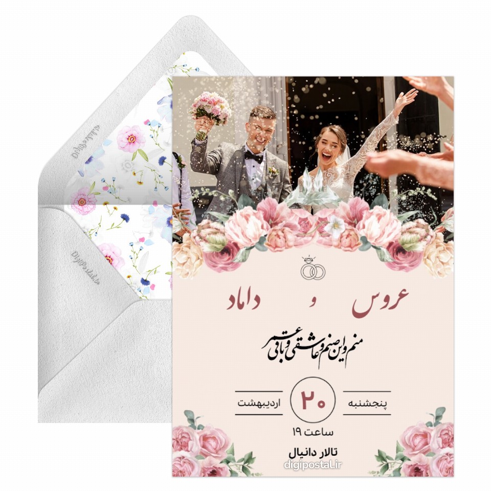 دعوت عروسی گل های بهاری - کارت پستال دیجیتال