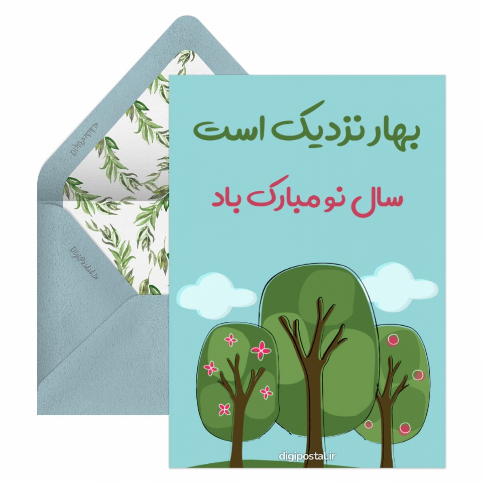 بهار نزدیک است مجازی - کارت پستال دیجیتال