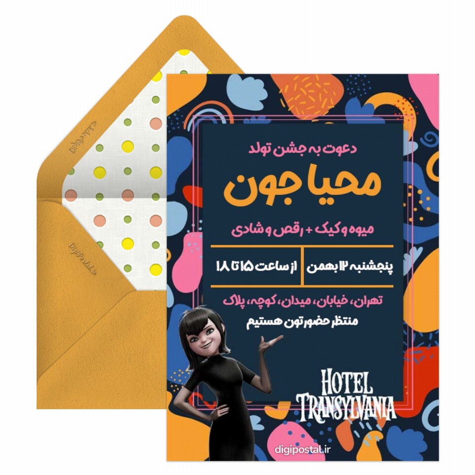 دعوت تولد تم میوس ترانسیلوانیا - کارت پستال دیجیتال