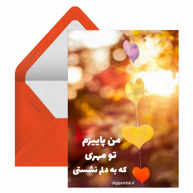 کارت پستال تکست عاشقانه پاییزی